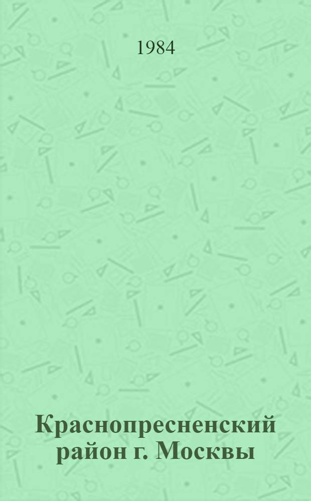 Краснопресненский район [г. Москвы] : Библиогр. указ. ... ... за 1983 год