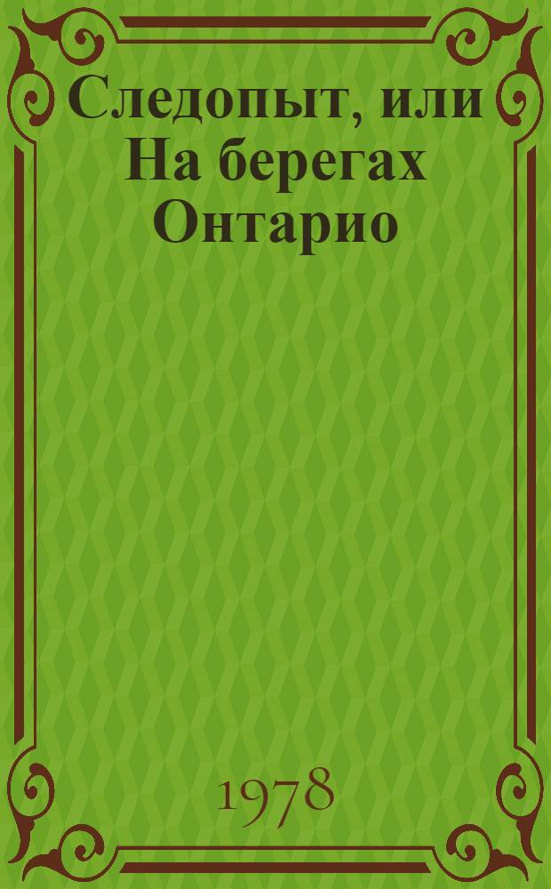 Следопыт, или На берегах Онтарио : Роман