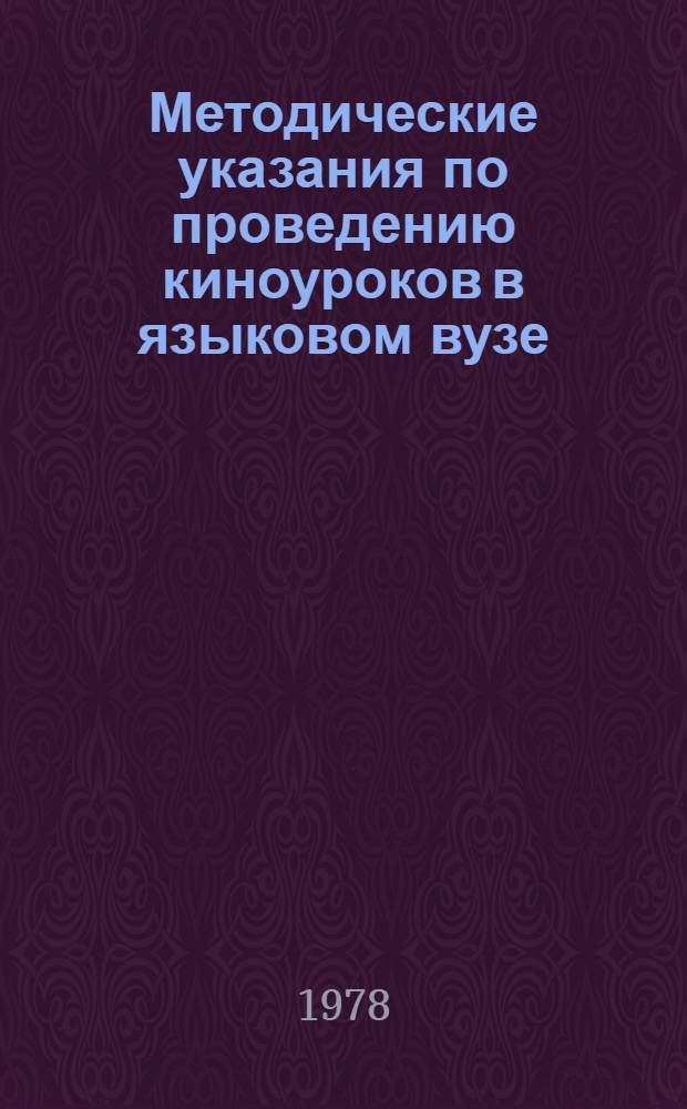 Методические указания по проведению киноуроков в языковом вузе