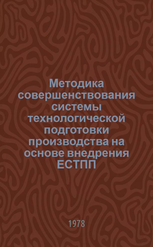 Методика совершенствования системы технологической подготовки производства на основе внедрения ЕСТПП : Разд. 1-. Разд. 3 : Разработка рабочего проекта