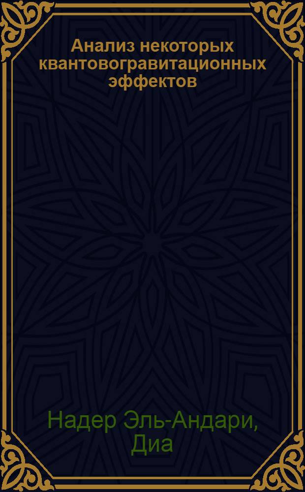 Анализ некоторых квантовогравитационных эффектов : Автореф. дис. на соиск. уен. степ. канд. физ.-мат. наук : 01.04.02