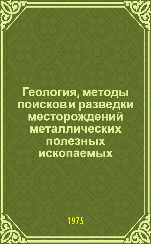 Геология, методы поисков и разведки месторождений металлических полезных ископаемых : Реф. информация : Науч.-техн. реф. сборник