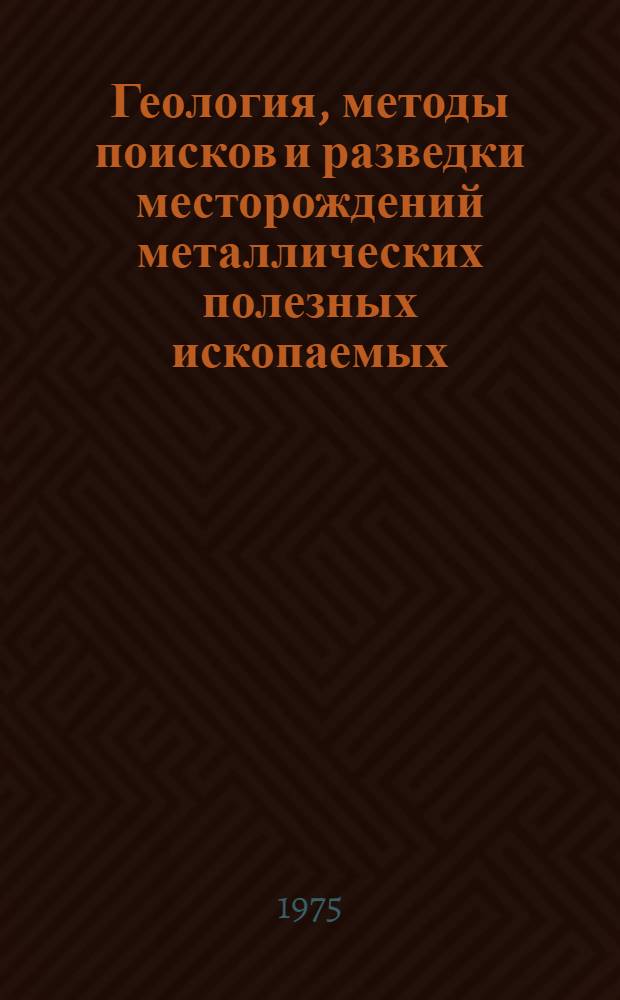 Геология, методы поисков и разведки месторождений металлических полезных ископаемых : Реф. информация Науч.-техн. реф. сборник. 7