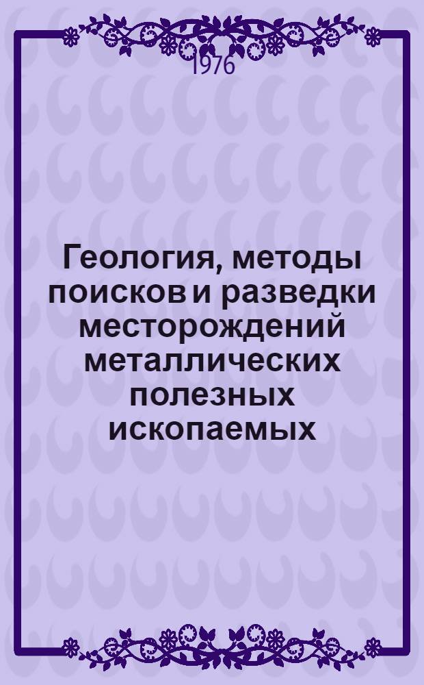 Геология, методы поисков и разведки месторождений металлических полезных ископаемых : Реф. информация Науч.-техн. реф. сборник. 3