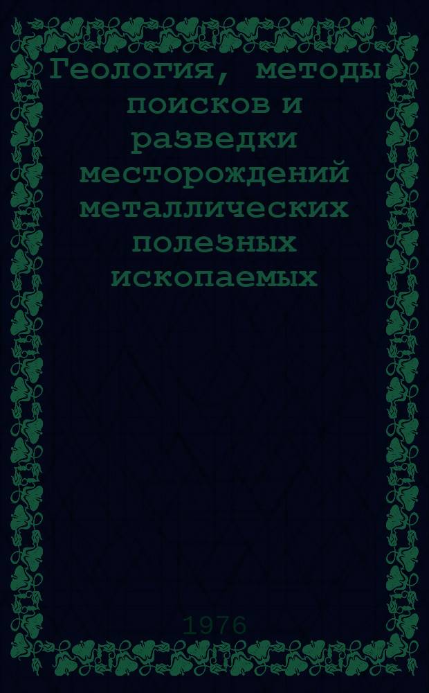 Геология, методы поисков и разведки месторождений металлических полезных ископаемых : Реф. информация Науч.-техн. реф. сборник. 6