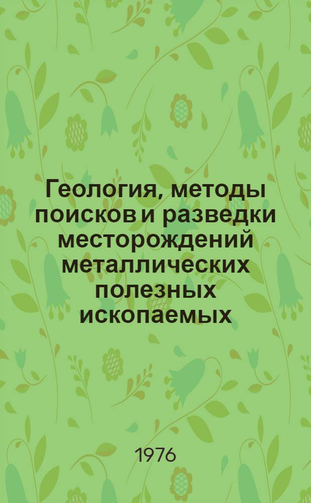 Геология, методы поисков и разведки месторождений металлических полезных ископаемых : Реф. информация Науч.-техн. реф. сборник. 7