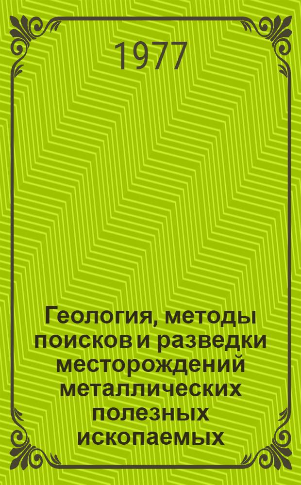 Геология, методы поисков и разведки месторождений металлических полезных ископаемых : Реф. информация Науч.-техн. реф. сборник. 7