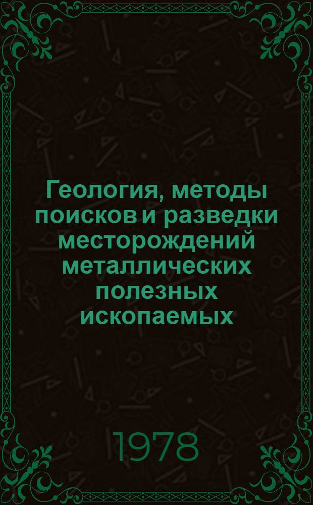Геология, методы поисков и разведки месторождений металлических полезных ископаемых : Реф. информация Науч.-техн. реф. сборник. 6