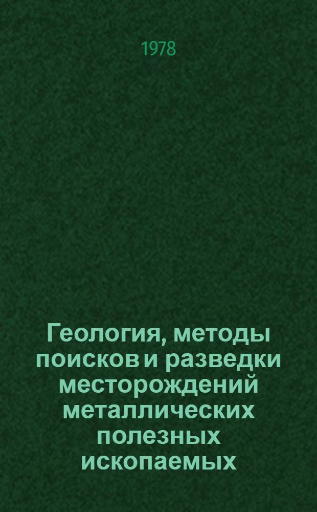 Геология, методы поисков и разведки месторождений металлических полезных ископаемых : Реф. информация Науч.-техн. реф. сборник. 7