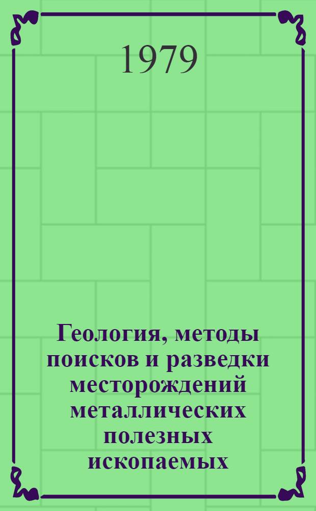 Геология, методы поисков и разведки месторождений металлических полезных ископаемых : Реф. информация Науч.-техн. реф. сборник. 2