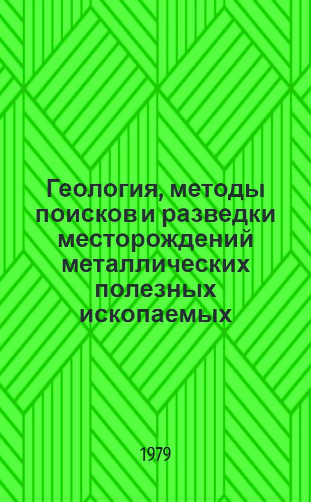 Геология, методы поисков и разведки месторождений металлических полезных ископаемых : Реф. информация Науч.-техн. реф. сборник. 5