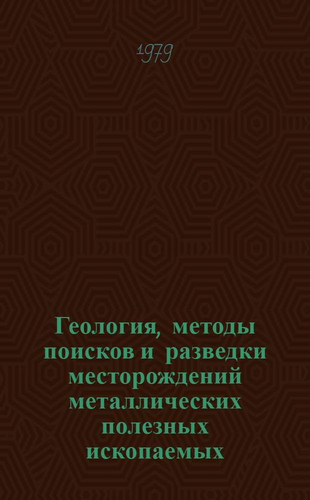 Геология, методы поисков и разведки месторождений металлических полезных ископаемых : Реф. информация Науч.-техн. реф. сборник. 7