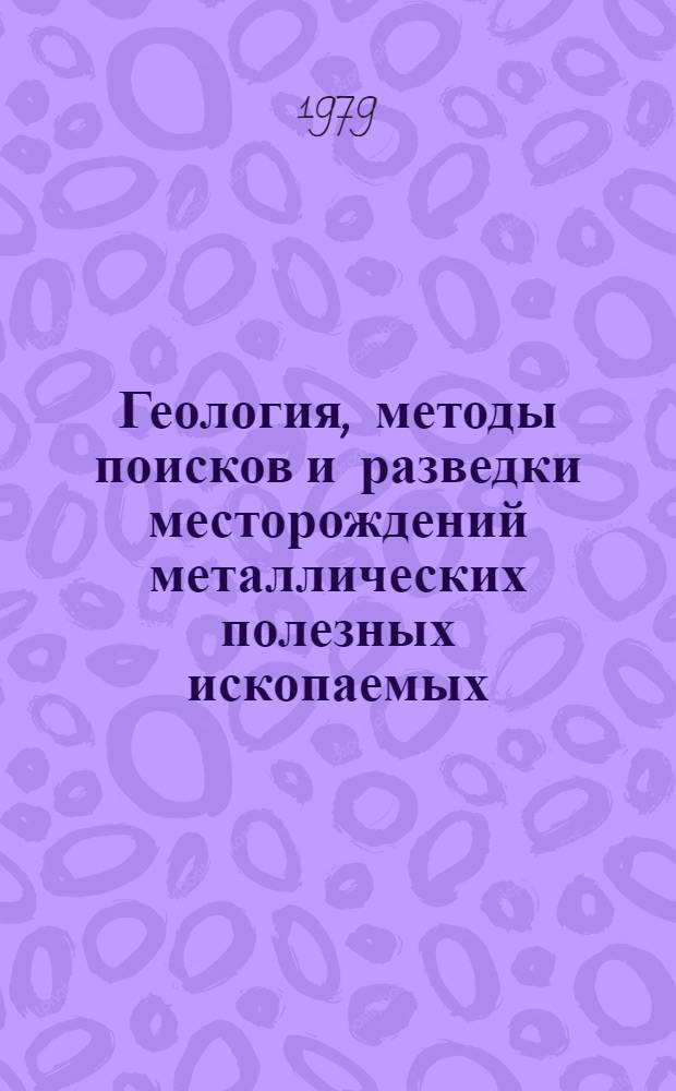 Геология, методы поисков и разведки месторождений металлических полезных ископаемых : Реф. информация Науч.-техн. реф. сборник. 12