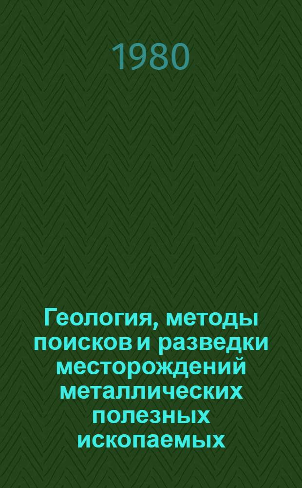 Геология, методы поисков и разведки месторождений металлических полезных ископаемых : Реф. информация Науч.-техн. реф. сборник. 3