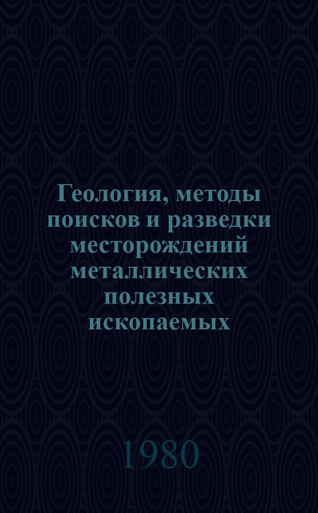 Геология, методы поисков и разведки месторождений металлических полезных ископаемых : Реф. информация Науч.-техн. реф. сборник. 4