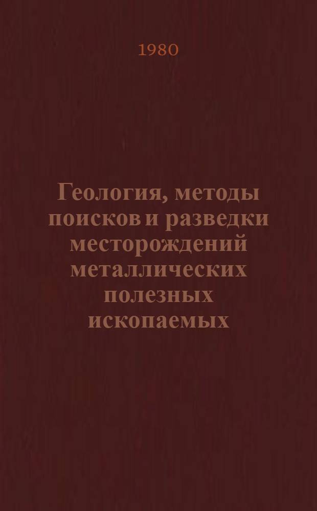 Геология, методы поисков и разведки месторождений металлических полезных ископаемых : Реф. информация Науч.-техн. реф. сборник. 7