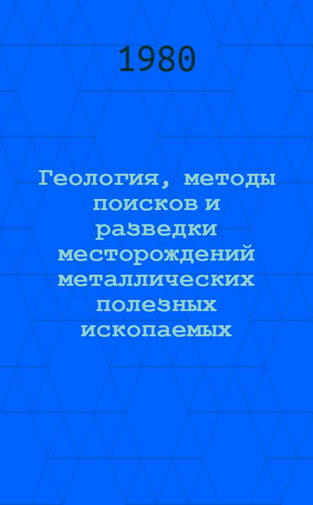 Геология, методы поисков и разведки месторождений металлических полезных ископаемых : Реф. информация Науч.-техн. реф. сборник. 9