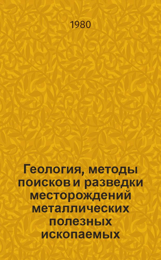 Геология, методы поисков и разведки месторождений металлических полезных ископаемых : Реф. информация Науч.-техн. реф. сборник. 11