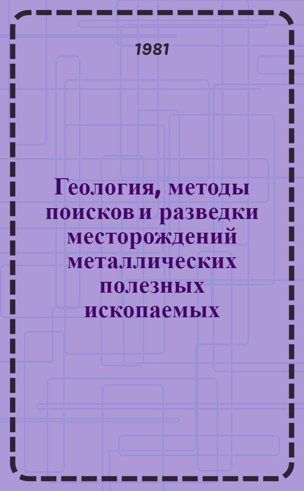 Геология, методы поисков и разведки месторождений металлических полезных ископаемых : Реф. информация Науч.-техн. реф. сборник. 4