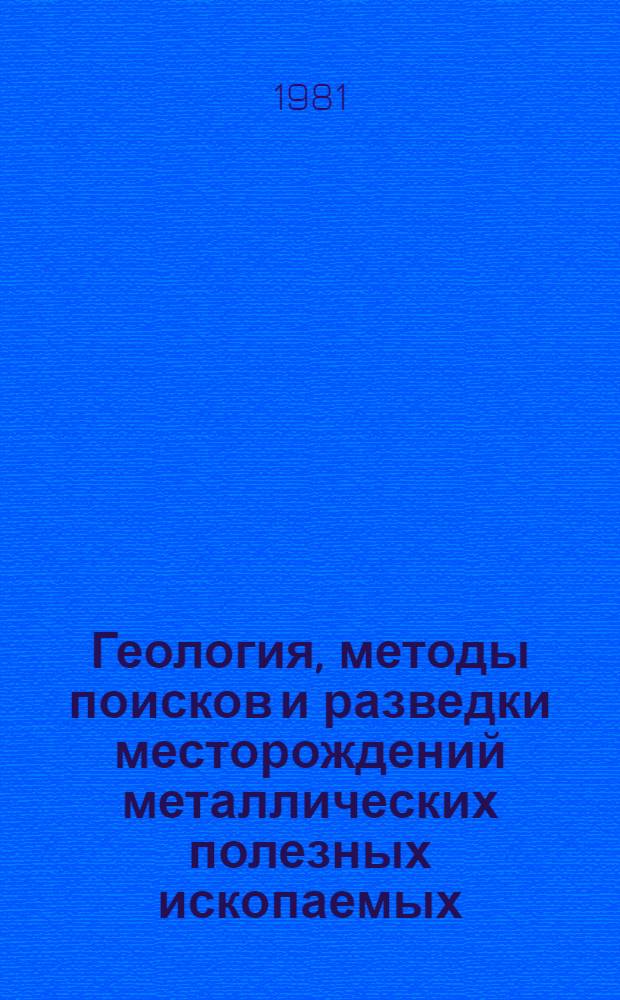 Геология, методы поисков и разведки месторождений металлических полезных ископаемых : Реф. информация Науч.-техн. реф. сборник. 9