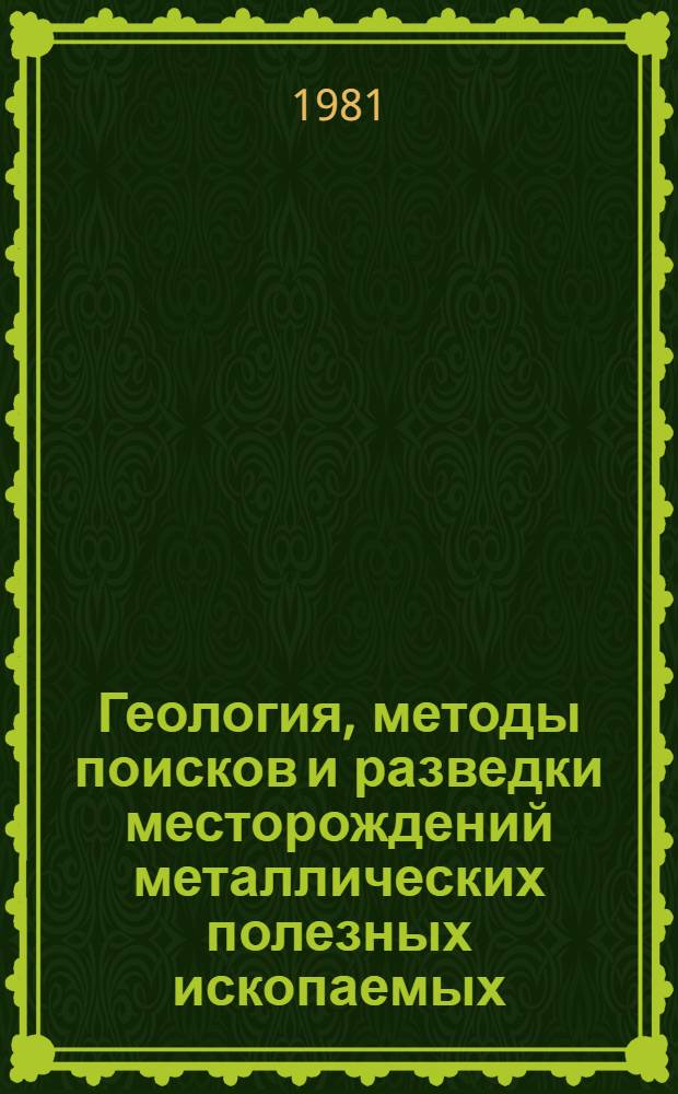 Геология, методы поисков и разведки месторождений металлических полезных ископаемых : Реф. информация Науч.-техн. реф. сборник. 11