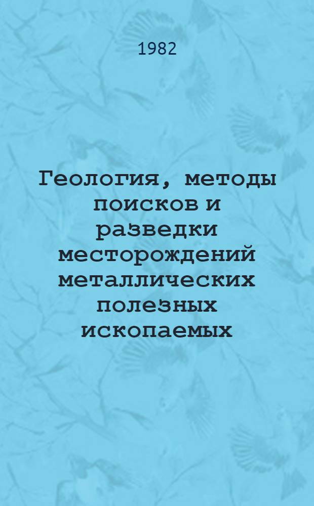 Геология, методы поисков и разведки месторождений металлических полезных ископаемых : Реф. информация Науч.-техн. реф. сборник. 4