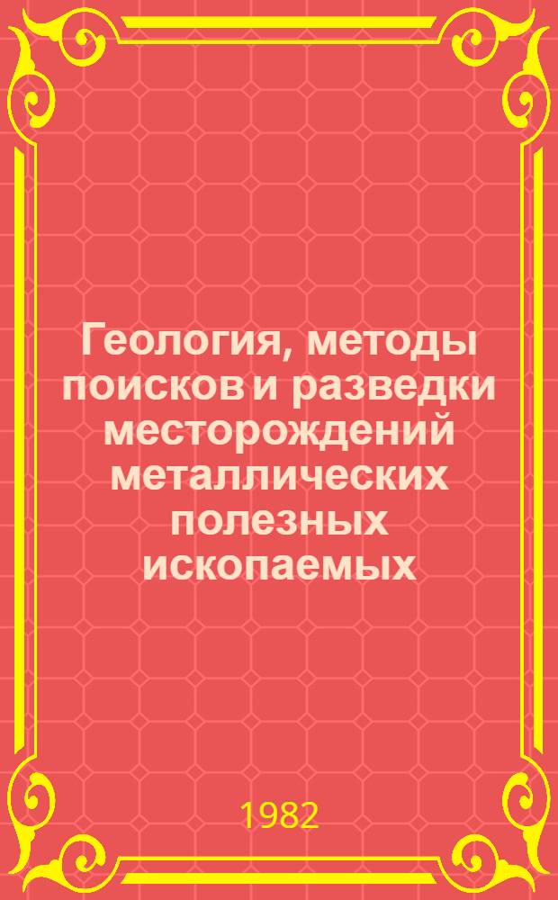 Геология, методы поисков и разведки месторождений металлических полезных ископаемых : Реф. информация Науч.-техн. реф. сборник. 6