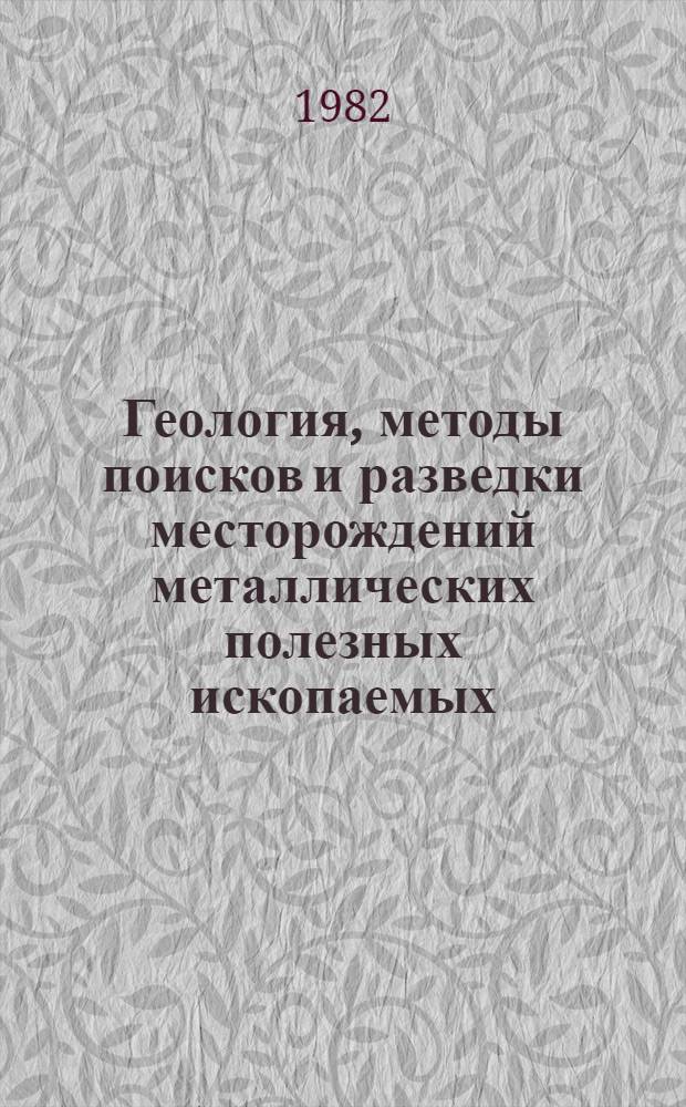 Геология, методы поисков и разведки месторождений металлических полезных ископаемых : Реф. информация Науч.-техн. реф. сборник. 9