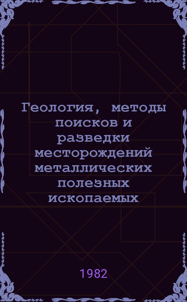 Геология, методы поисков и разведки месторождений металлических полезных ископаемых : Реф. информация Науч.-техн. реф. сборник. 12