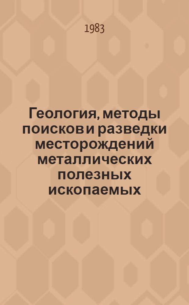 Геология, методы поисков и разведки месторождений металлических полезных ископаемых : Реф. информация Науч.-техн. реф. сборник. 1