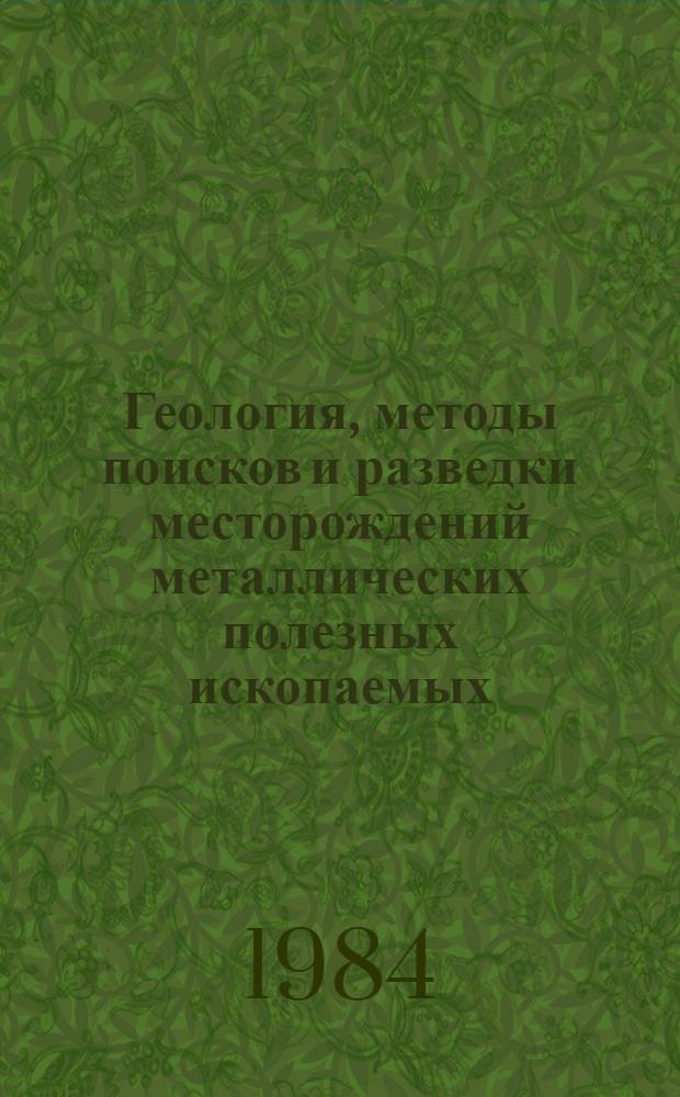 Геология, методы поисков и разведки месторождений металлических полезных ископаемых : Реф. информация Науч.-техн. реф. сборник. 2