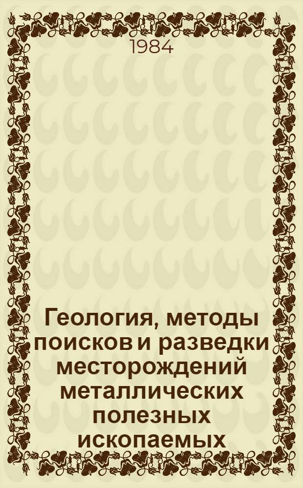 Геология, методы поисков и разведки месторождений металлических полезных ископаемых : Реф. информация Науч.-техн. реф. сборник. 7