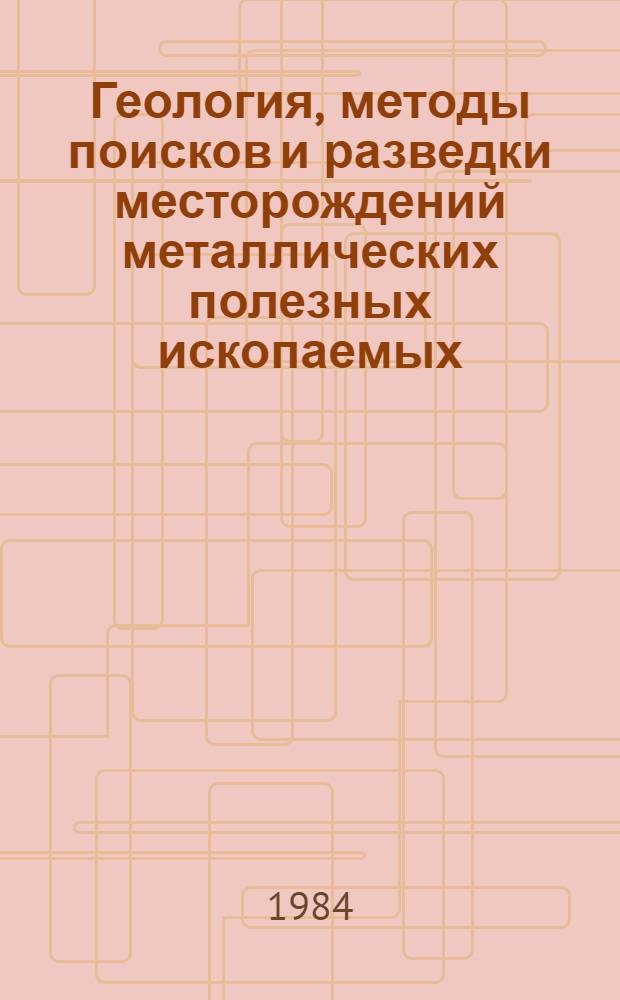 Геология, методы поисков и разведки месторождений металлических полезных ископаемых : Реф. информация Науч.-техн. реф. сборник. 10