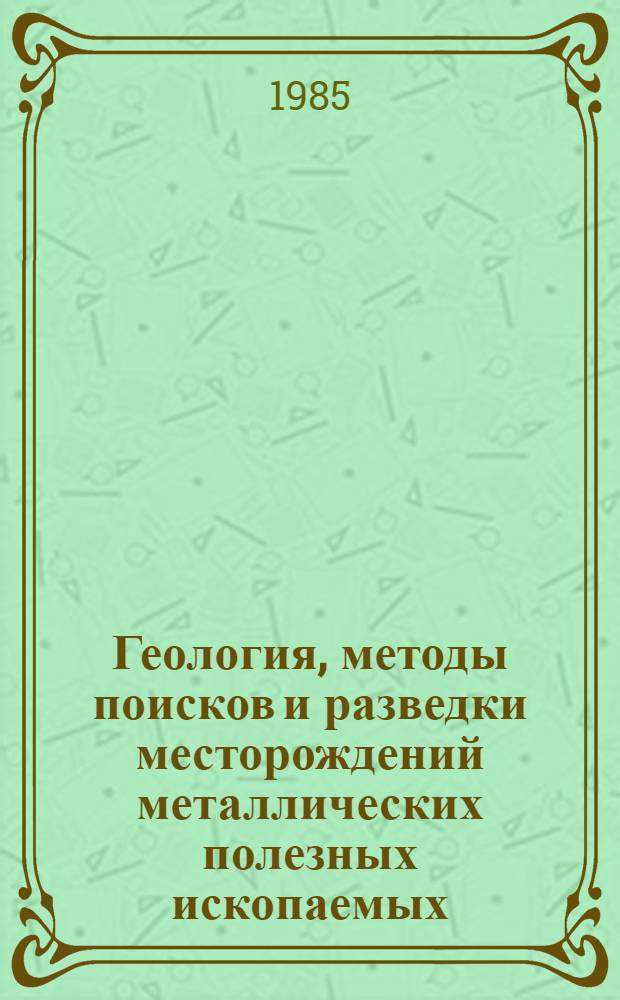 Геология, методы поисков и разведки месторождений металлических полезных ископаемых : Реф. информация Науч.-техн. реф. сборник. 8
