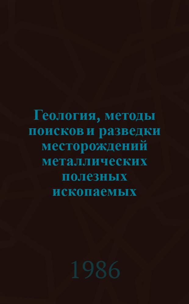 Геология, методы поисков и разведки месторождений металлических полезных ископаемых : Реф. информация Науч.-техн. реф. сборник. 6