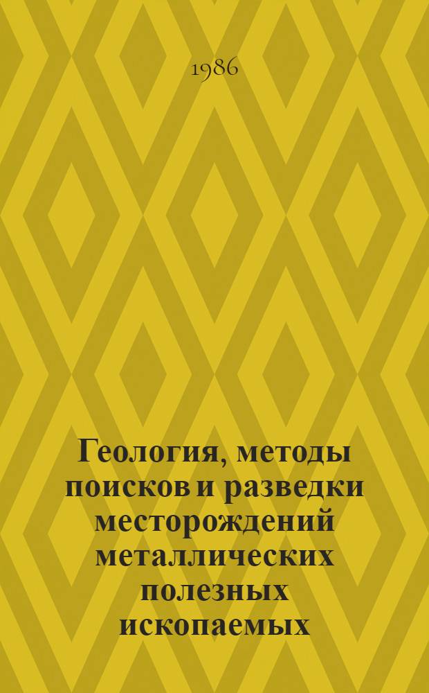 Геология, методы поисков и разведки месторождений металлических полезных ископаемых : Реф. информация Науч.-техн. реф. сборник. 8
