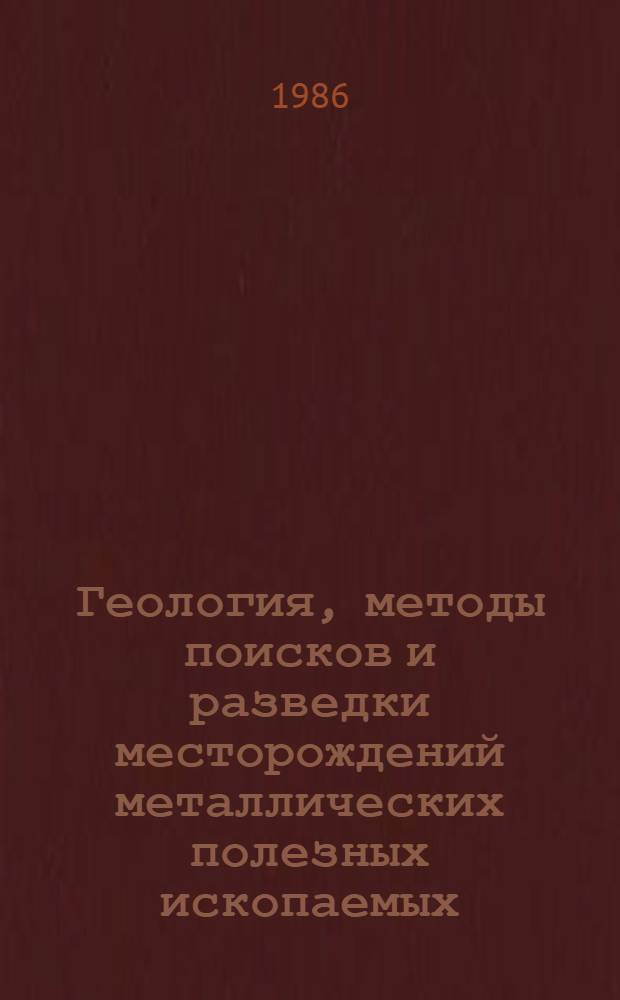 Геология, методы поисков и разведки месторождений металлических полезных ископаемых : Реф. информация Науч.-техн. реф. сборник. 10