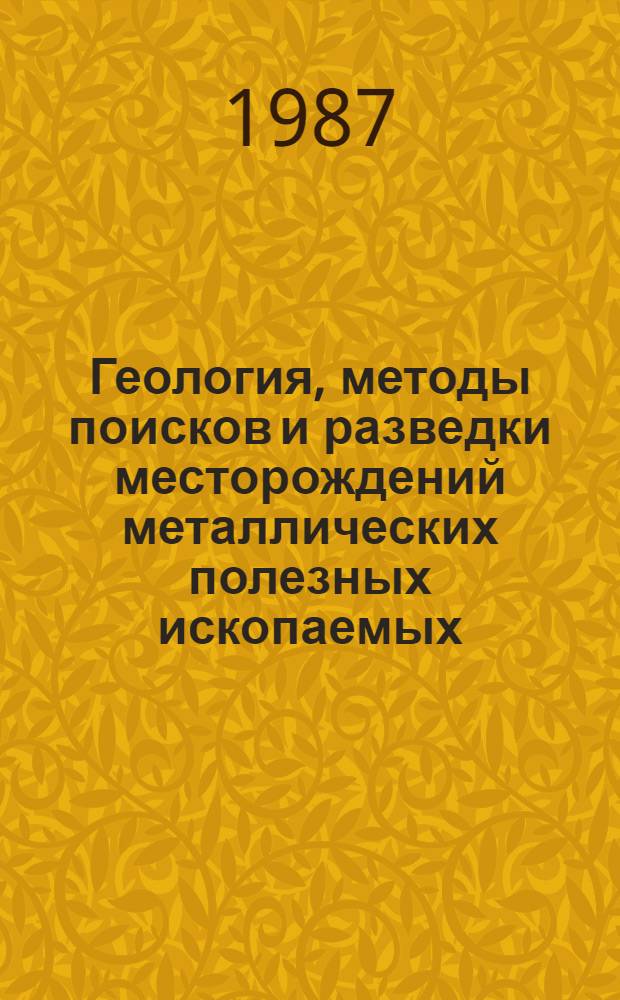 Геология, методы поисков и разведки месторождений металлических полезных ископаемых : Реф. информация Науч.-техн. реф. сборник. 2