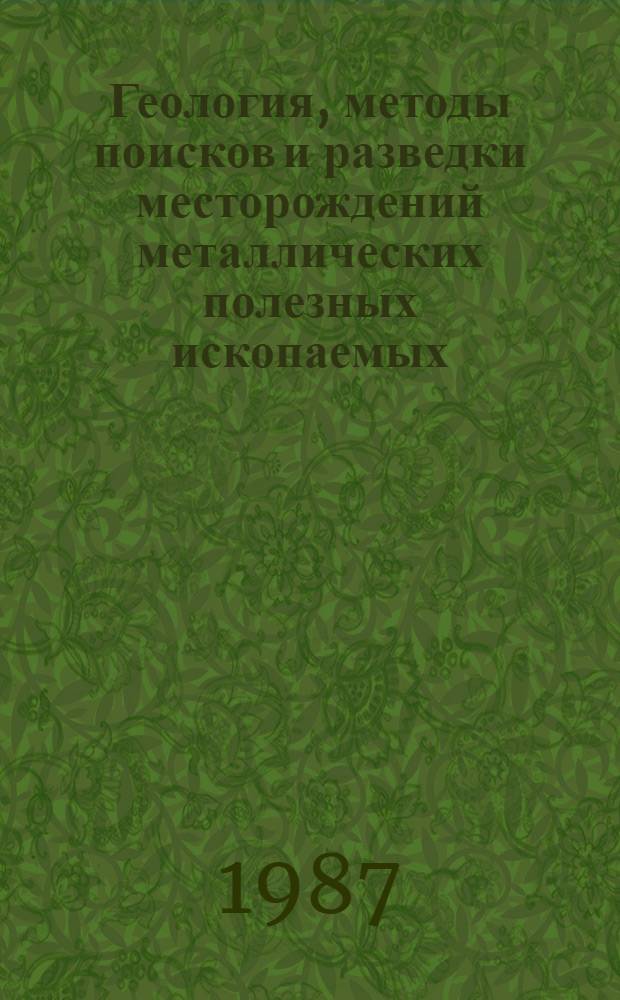 Геология, методы поисков и разведки месторождений металлических полезных ископаемых : Реф. информация Науч.-техн. реф. сборник. 3