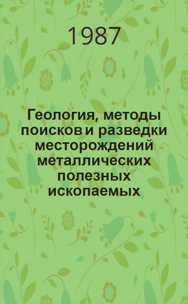 Геология, методы поисков и разведки месторождений металлических полезных ископаемых : Реф. информация Науч.-техн. реф. сборник. 4