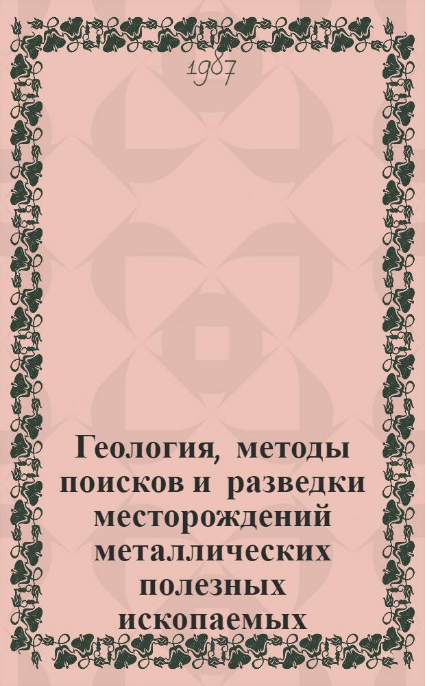 Геология, методы поисков и разведки месторождений металлических полезных ископаемых : Реф. информация Науч.-техн. реф. сборник. 7