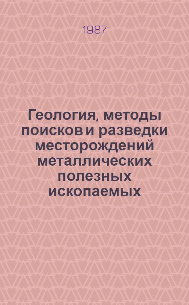 Геология, методы поисков и разведки месторождений металлических полезных ископаемых : Реф. информация Науч.-техн. реф. сборник. 10