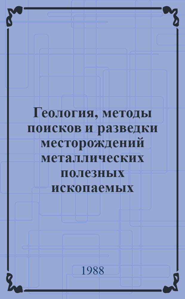 Геология, методы поисков и разведки месторождений металлических полезных ископаемых : Реф. информация Науч.-техн. реф. сборник. 4