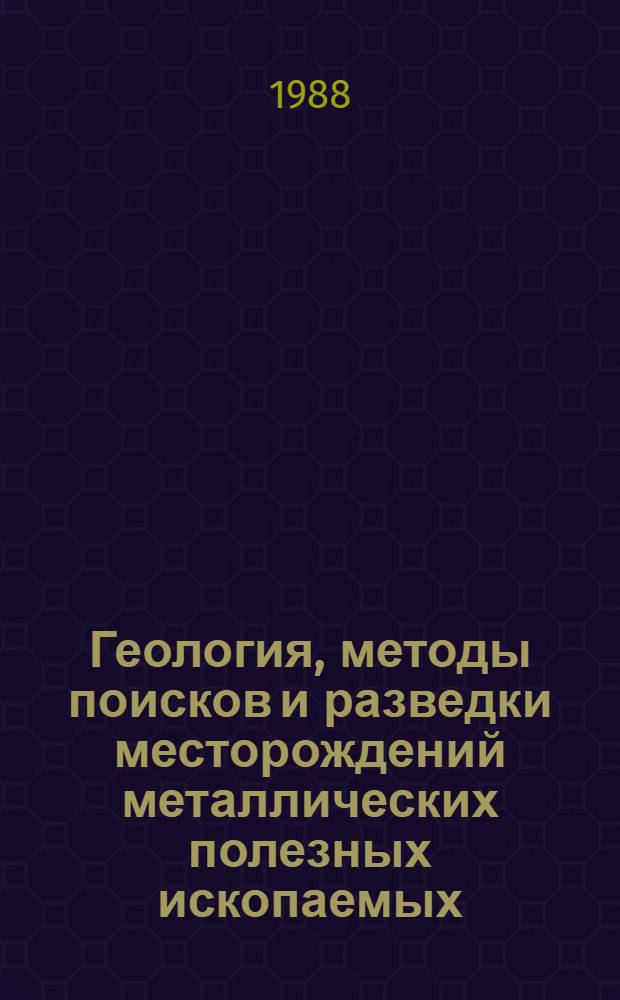 Геология, методы поисков и разведки месторождений металлических полезных ископаемых : Реф. информация Науч.-техн. реф. сборник. 5