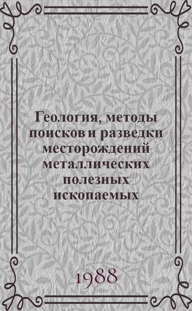 Геология, методы поисков и разведки месторождений металлических полезных ископаемых : Реф. информация Науч.-техн. реф. сборник. 6