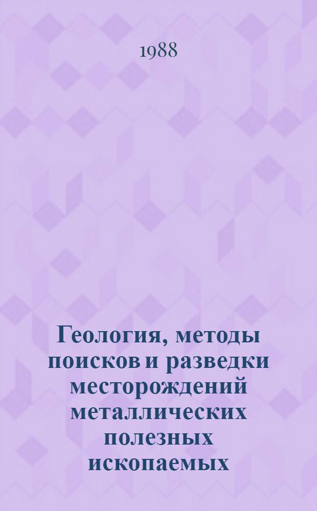 Геология, методы поисков и разведки месторождений металлических полезных ископаемых : Реф. информация Науч.-техн. реф. сборник. 9