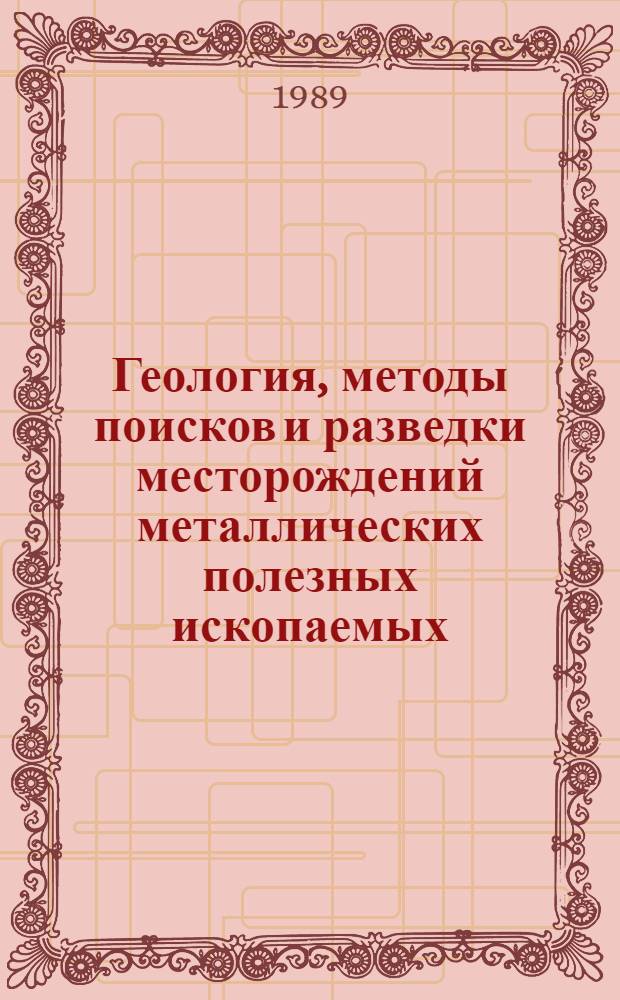 Геология, методы поисков и разведки месторождений металлических полезных ископаемых : Реф. информация Науч.-техн. реф. сборник. 7