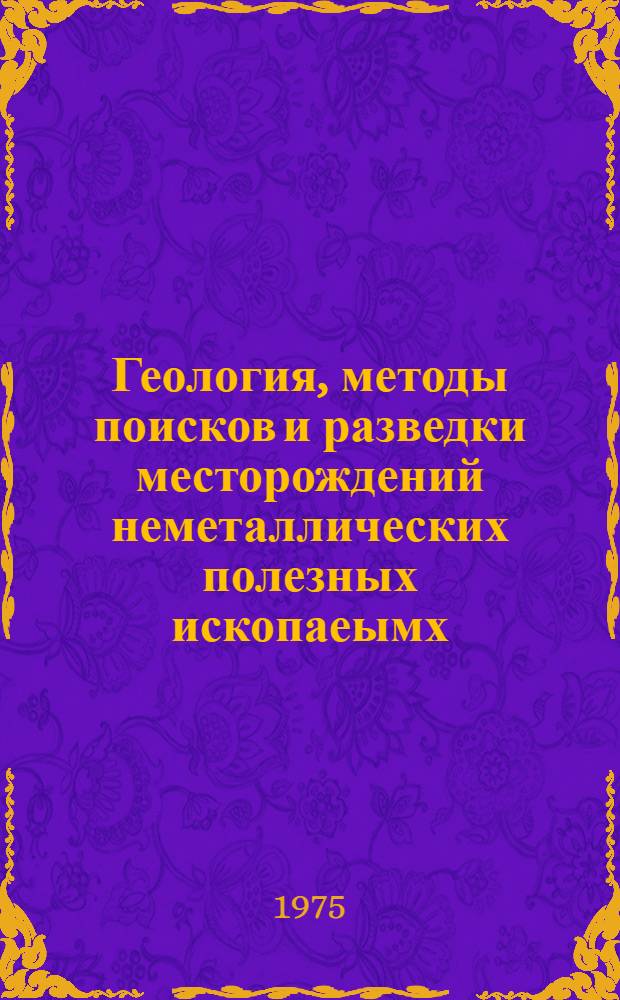 Геология, методы поисков и разведки месторождений неметаллических полезных ископаеымх : Реф. информация Науч.-техн. реф. сборник. 6