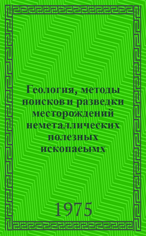 Геология, методы поисков и разведки месторождений неметаллических полезных ископаеымх : Реф. информация Науч.-техн. реф. сборник. 8