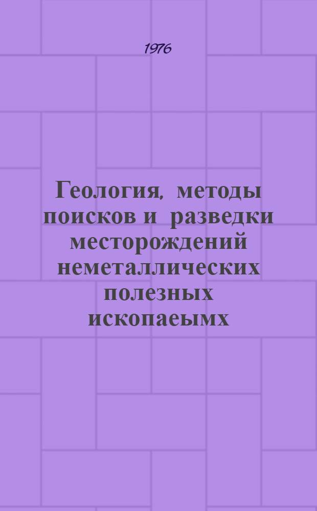Геология, методы поисков и разведки месторождений неметаллических полезных ископаеымх : Реф. информация Науч.-техн. реф. сборник. 2
